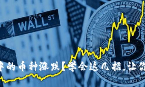 如何查看tpWallet中的币种涨跌？学会这几招，让你瞬间变身币圈达人！