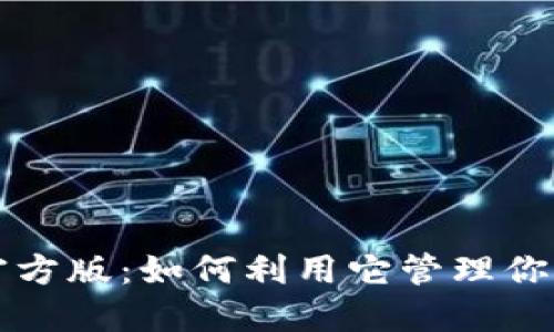  TPwallet官方版：如何利用它管理你的数字资产？