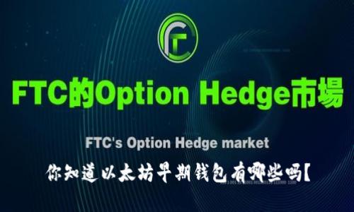 你知道以太坊早期钱包有哪些吗？