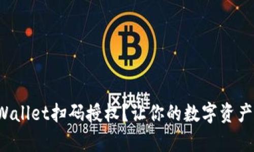 如何使用tpWallet扫码授权？让你的数字资产管理更轻松！
