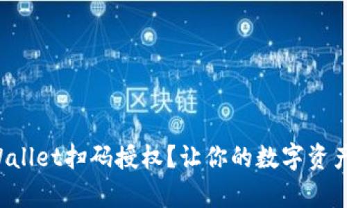如何使用tpWallet扫码授权？让你的数字资产管理更轻松！