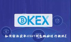 如何轻松获取USDT钱包地址进行提现？