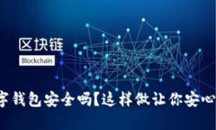 tp数字钱包安全吗？这样做让你安心无