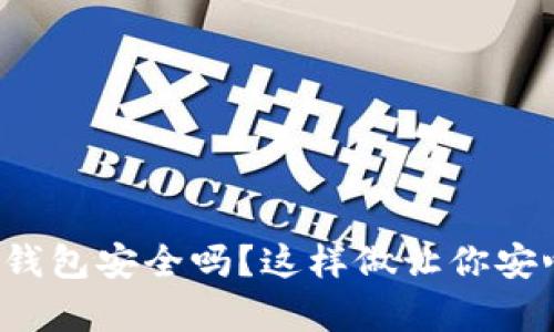 tp数字钱包安全吗？这样做让你安心无忧！