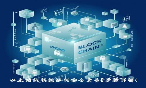 以太坊纸钱包如何安全卖币？步骤详解！