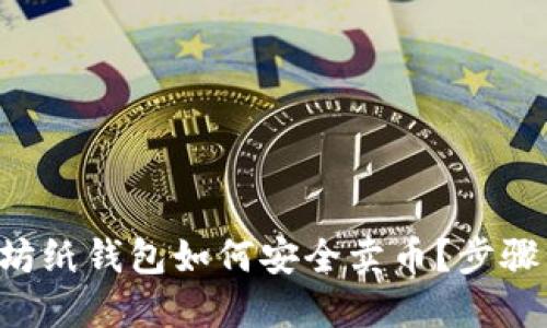 以太坊纸钱包如何安全卖币？步骤详解！
