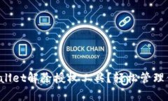 如何使用tpWallet解除授权工具？轻松管