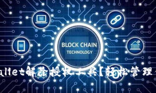 如何使用tpWallet解除授权工具？轻松管理你的数字资产！
