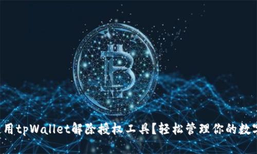 如何使用tpWallet解除授权工具？轻松管理你的数字资产！