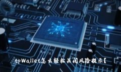 tpWallet怎么轻松关闭风险提示？