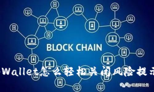 tpWallet怎么轻松关闭风险提示？