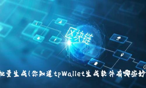 轻松批量生成！你知道tpWallet生成软件有哪些妙用吗？