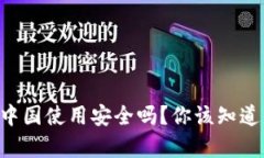 tpWallet在中国使用安全吗？你该知道的