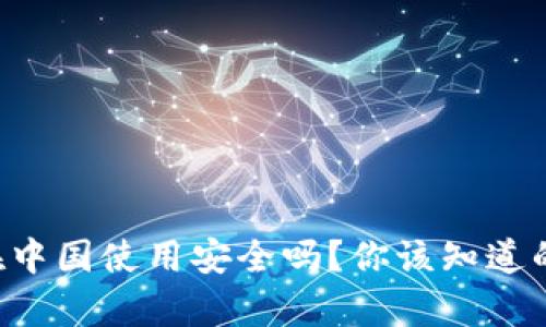 tpWallet在中国使用安全吗？你该知道的全在这里！