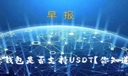欧意钱包是否支持USDT？你知道吗？
