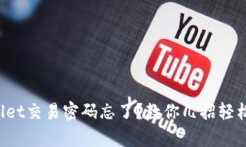 tpWallet交易密码忘了？教你几招轻松找回！