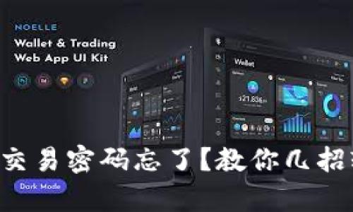 tpWallet交易密码忘了？教你几招轻松找回！