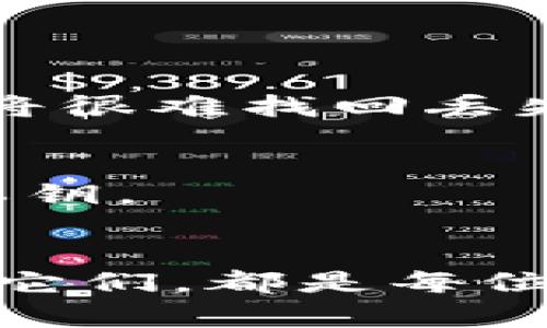   你真的了解比特币交易类钱包吗？快来看看吧！ / 
 guanjianci 比特币, 交易类钱包, 加密货币, 数字钱包 /guanjianci 

什么是比特币交易类钱包？
在当今的数字化时代，比特币作为一种被广泛接受的加密货币，已经引起了许多投资者和用户的关注。那么，什么是比特币交易类钱包呢？简单来说，这是一种专门用于储存、接收和发送比特币的数字工具。它可以是软件形式的，也可以是硬件设备。交易类钱包的核心功能是确保用户的比特币安全，同时也能迅速方便地执行交易。

比特币钱包的种类
比特币钱包主要分为几种类型：软件钱包、硬件钱包、纸质钱包和在线钱包。每种钱包各有心得，适合不同需求的用户。

h4软件钱包/h4
软件钱包通常是应用程序，可以安装在电脑或手机上。用户可以直接通过这个应用程序来交易比特币。软件钱包的优势在于使用方便，用户随时都能够访问自己的资金。

h4硬件钱包/h4
硬件钱包是一种物理设备，它可以离线存储比特币。因此，它的安全性相对较高，适合那些需要长期持有比特币的投资者。尽管需要一次性投入购买成本，但它能够有效防止网络攻击。

h4纸质钱包/h4
纸质钱包则是将比特币的私钥和公钥打印在纸上。虽然它几乎不会受到黑客攻击，但如果纸质钱包丢失或损坏，意味着比特币将永远无法找回。

h4在线钱包/h4
在线钱包一般由第三方平台提供服务，如交易所。用户可以在这些平台上方便地管理自己的比特币。然而，这类钱包的安全性较低，因为它们存储在网络上，用户的私钥可能受到攻击。

选择合适的比特币交易类钱包
在选择比特币交易类钱包时，需要考虑几个方面：

h4安全性/h4
安全性是选择钱包时最为重要的因素之一。建议选择有良好声誉的硬件钱包，或使用软件钱包时加强安全措施，确保私钥不被泄露。

h4用户友好性/h4
钱包的用户界面应简洁易用，特别是对于初学者来说，复杂的操作可能会导致错误。找一个你能轻松上手的钱包。

h4兼容性/h4
确保你的比特币钱包能够支持你计划使用的所有操作系统和设备。如果你有多种设备，选择一个能在各种设备上使用的钱包将更为方便。

h4费用/h4
不同的钱包可能会收取不同的交易费用。了解这些费用，选择一个性价比高的钱包。

比特币交易类钱包的安全性措施
安全性是比特币钱包中一个重要的议题。为了保障用户资产的安全，以下是几种建议：

h4使用强密码/h4
设置一个复杂而独特的密码是保护钱包的基本措施之一。尽量避免使用简单的字母或数字组合，建议使用字母、数字和符号的混合。

h4启用两步验证/h4
启用两步验证是提升钱包安全性的有效手段。当你尝试登录或进行交易时，会要求你输入一个额外的验证码，使得即使密码被泄露，资产依然受到保护。

h4定期更新软件/h4
确保钱包软件是最新版本，通常软件更新会加入一些安全修复和功能。此外，保持你的操作系统和防病毒软件始终处于最新状态。

比特币交易流程
在向他人发送比特币或接收比特币时，用户需要了解整个交易的流程。以下是一个基本的比特币交易步骤：

h4创建交易/h4
通过钱包应用，用户可以输入收款地址和金额，选择发送比特币。在这个阶段，用户需要确认是否输入的信息完全正确。

h4确认交易费用/h4
在发起交易时，用户可能会被要求支付交易费用。这个费用通常取决于网络的当前状况，用户可以根据自己的需求进行调整。

h4交易验证/h4
交易发起后会被广播到比特币网络，矿工们会对这个交易进行验证与确认。交易通过后，发送方的余额会减少，相应的比特币会转入接收者的钱包中。

比特币钱包与其他类型钱包的对比
比特币钱包与传统的银行账户或移动支付钱包有着明显的不同。在这部分，我们来看看这些钱包之间的差异。

h4账户控制权/h4
在银行账户中，用户的资金受银行的监控和管理。而比特币用户完全控制自己的资产，私钥的所有权决定了对比特币的控制。

h4交易速度/h4
传统银行转账通常需要几天，如果涉及到跨国转账，速度更慢。而比特币交易在网络中确认通常只需几分钟。

h4费用/h4
在传统金融系统中，跨境转账的费用往往很高，但比特币的交易费用相对较低。当网络拥堵时，临时费用可能会上升，但总体来说还是较为可观。

FAQs（常见问题）
h41. 比特币钱包丢失怎么办？/h4
如果您丢失了比特币钱包（尤其是软件钱包），首先要查看是否有备份。大多数钱包在启动时会提供助记词，使用这组助记词可以恢复钱包。如果没有备份，您将很难找回丢失的资金。对于纸质钱包，务必要将其安全存放。

h42. 如何确保比特币交易的安全？/h4
确保比特币交易安全的主要方法包括，使用信誉良好的钱包和服务，启用两步验证，选择强密码，不随意点击不明链接以及不要公开分享自己的收款地址或私钥。

总结
比特币交易类钱包在当今的数字经济中发挥着至关重要的作用。无论你是新手还是经验丰富的投资者，理解各种钱包的类型及其特色，以及如何安全地使用它们，都是每位比特币用户应掌握的基本知识。保护你的比特币安全不仅是保护你的资产，更是对未来数字货币生态系统发展的理解与适应。