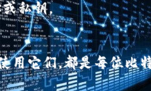   你真的了解比特币交易类钱包吗？快来看看吧！ / 
 guanjianci 比特币, 交易类钱包, 加密货币, 数字钱包 /guanjianci 

什么是比特币交易类钱包？
在当今的数字化时代，比特币作为一种被广泛接受的加密货币，已经引起了许多投资者和用户的关注。那么，什么是比特币交易类钱包呢？简单来说，这是一种专门用于储存、接收和发送比特币的数字工具。它可以是软件形式的，也可以是硬件设备。交易类钱包的核心功能是确保用户的比特币安全，同时也能迅速方便地执行交易。

比特币钱包的种类
比特币钱包主要分为几种类型：软件钱包、硬件钱包、纸质钱包和在线钱包。每种钱包各有心得，适合不同需求的用户。

h4软件钱包/h4
软件钱包通常是应用程序，可以安装在电脑或手机上。用户可以直接通过这个应用程序来交易比特币。软件钱包的优势在于使用方便，用户随时都能够访问自己的资金。

h4硬件钱包/h4
硬件钱包是一种物理设备，它可以离线存储比特币。因此，它的安全性相对较高，适合那些需要长期持有比特币的投资者。尽管需要一次性投入购买成本，但它能够有效防止网络攻击。

h4纸质钱包/h4
纸质钱包则是将比特币的私钥和公钥打印在纸上。虽然它几乎不会受到黑客攻击，但如果纸质钱包丢失或损坏，意味着比特币将永远无法找回。

h4在线钱包/h4
在线钱包一般由第三方平台提供服务，如交易所。用户可以在这些平台上方便地管理自己的比特币。然而，这类钱包的安全性较低，因为它们存储在网络上，用户的私钥可能受到攻击。

选择合适的比特币交易类钱包
在选择比特币交易类钱包时，需要考虑几个方面：

h4安全性/h4
安全性是选择钱包时最为重要的因素之一。建议选择有良好声誉的硬件钱包，或使用软件钱包时加强安全措施，确保私钥不被泄露。

h4用户友好性/h4
钱包的用户界面应简洁易用，特别是对于初学者来说，复杂的操作可能会导致错误。找一个你能轻松上手的钱包。

h4兼容性/h4
确保你的比特币钱包能够支持你计划使用的所有操作系统和设备。如果你有多种设备，选择一个能在各种设备上使用的钱包将更为方便。

h4费用/h4
不同的钱包可能会收取不同的交易费用。了解这些费用，选择一个性价比高的钱包。

比特币交易类钱包的安全性措施
安全性是比特币钱包中一个重要的议题。为了保障用户资产的安全，以下是几种建议：

h4使用强密码/h4
设置一个复杂而独特的密码是保护钱包的基本措施之一。尽量避免使用简单的字母或数字组合，建议使用字母、数字和符号的混合。

h4启用两步验证/h4
启用两步验证是提升钱包安全性的有效手段。当你尝试登录或进行交易时，会要求你输入一个额外的验证码，使得即使密码被泄露，资产依然受到保护。

h4定期更新软件/h4
确保钱包软件是最新版本，通常软件更新会加入一些安全修复和功能。此外，保持你的操作系统和防病毒软件始终处于最新状态。

比特币交易流程
在向他人发送比特币或接收比特币时，用户需要了解整个交易的流程。以下是一个基本的比特币交易步骤：

h4创建交易/h4
通过钱包应用，用户可以输入收款地址和金额，选择发送比特币。在这个阶段，用户需要确认是否输入的信息完全正确。

h4确认交易费用/h4
在发起交易时，用户可能会被要求支付交易费用。这个费用通常取决于网络的当前状况，用户可以根据自己的需求进行调整。

h4交易验证/h4
交易发起后会被广播到比特币网络，矿工们会对这个交易进行验证与确认。交易通过后，发送方的余额会减少，相应的比特币会转入接收者的钱包中。

比特币钱包与其他类型钱包的对比
比特币钱包与传统的银行账户或移动支付钱包有着明显的不同。在这部分，我们来看看这些钱包之间的差异。

h4账户控制权/h4
在银行账户中，用户的资金受银行的监控和管理。而比特币用户完全控制自己的资产，私钥的所有权决定了对比特币的控制。

h4交易速度/h4
传统银行转账通常需要几天，如果涉及到跨国转账，速度更慢。而比特币交易在网络中确认通常只需几分钟。

h4费用/h4
在传统金融系统中，跨境转账的费用往往很高，但比特币的交易费用相对较低。当网络拥堵时，临时费用可能会上升，但总体来说还是较为可观。

FAQs（常见问题）
h41. 比特币钱包丢失怎么办？/h4
如果您丢失了比特币钱包（尤其是软件钱包），首先要查看是否有备份。大多数钱包在启动时会提供助记词，使用这组助记词可以恢复钱包。如果没有备份，您将很难找回丢失的资金。对于纸质钱包，务必要将其安全存放。

h42. 如何确保比特币交易的安全？/h4
确保比特币交易安全的主要方法包括，使用信誉良好的钱包和服务，启用两步验证，选择强密码，不随意点击不明链接以及不要公开分享自己的收款地址或私钥。

总结
比特币交易类钱包在当今的数字经济中发挥着至关重要的作用。无论你是新手还是经验丰富的投资者，理解各种钱包的类型及其特色，以及如何安全地使用它们，都是每位比特币用户应掌握的基本知识。保护你的比特币安全不仅是保护你的资产，更是对未来数字货币生态系统发展的理解与适应。