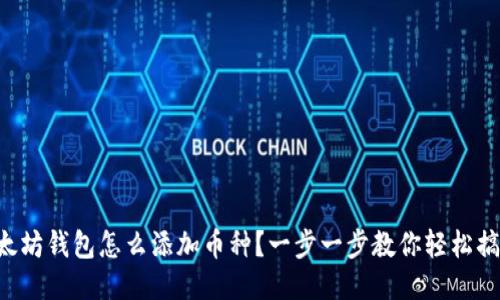 以太坊钱包怎么添加币种？一步一步教你轻松搞定！