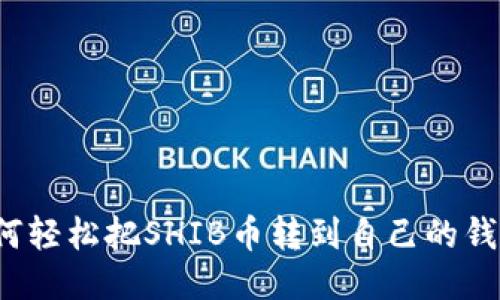如何轻松把SHIB币转到自己的钱包？