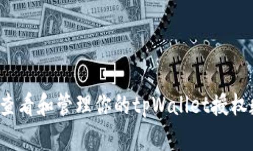 如何查看和管理你的tpWallet授权数量？
