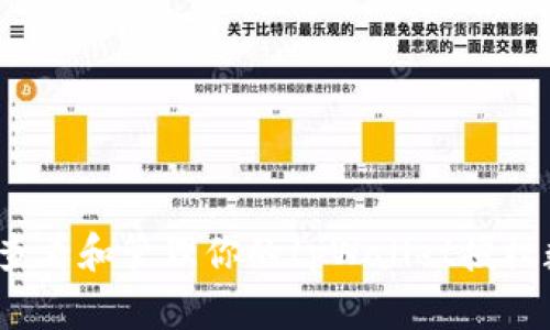 如何查看和管理你的tpWallet授权数量？