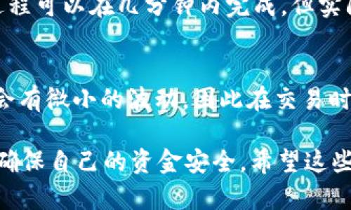 如何快速把USDT转成人民币，轻松搞定你的数字资产
USDT, 人民币, 转换, 数字货币/guanjianci

前言：什么是USDT？
在讨论如何将USDT转换为人民币之前，我们先来了解一下USDT（Tether）。USDT是一种稳定币，旨在将加密货币市场与传统法币（如美元）联系起来。它的价值通常与美元保持1:1的比率，目的是减少价格波动带来的风险。因此，USDT成为了很多投资者在波动的市场中避险的首选。

第一步：寻找合适的交易平台
要将USDT转换成人民币，首要的一步就是找到一个合适的交易平台。如今，市场上有很多数字货币交易所提供USDT对人民币的交易对，例如币安（Binance）、火币（Huobi）和OKEx等。选择一个声誉良好、流动性高的平台，可以有效提高你的交易效率。

在选择平台时，可以考虑以下几个因素：
ul
  listrong安全性：/strong选择有良好安全记录的平台，避免因安全隐患造成的资金损失。/li
  listrong交易手续费：/strong了解各个平台的交易手续费，选择相对低的手续费会让你的收益更高。/li
  listrong用户评价：/strong在社区和论坛上查找用户对该平台的评价，了解其服务的可靠性。/li
  listrong客户支持：/strong优质的客户支持能帮助你在遇到问题时及时得到解决。/li
/ul

第二步：注册并完成身份验证
在确定了要使用的平台后，您需要注册一个账户。大部分交易平台要求用户提供个人信息进行身份验证，确保安全和合规。这通常包括身份认证和地址证明文件，例如身份证或者护照及水电账单等。这个过程可能需要一些时间，但一旦完成，就可以进行交易了。

第三步：将USDT充值到交易账户
账户注册并验证通过后，接下来需要将USDT充值到交易平台。你可以通过转账，将USDT从你的数字钱包转到交易所提供给你的USDT地址。通常，转账所需时间较短，到账后你可以在交易账户中看到你的USDT余额。

第四步：下单转换为人民币
一旦USDT到账，你可以开始下单将其转换为人民币。这里以币安为例，进入“交易”页面，选择“现货交易”，然后找到USDT/RMB的交易对。在这里你可以选择买入（换成人民币）或卖出（换成USDT）。

通常，你可以选择市场单（市场价格立即成交）或限价单（指定价格成交）。市场单适合希望快速转换的人，而限价单则适合等待一个理想价格的用户。

第五步：提取人民币到银行账户
成功将USDT转换为人民币后，最后一步就是将人民币提取到你的银行账户。大多数交易平台提供多种提币方式，如银行转账、支付宝或微信支付等。在提币时，确保填写正确的银行账户信息，以免出现资金损失。

总结与注意事项
完成以上步骤后，你就成功将USDT转换为人民币了！虽然过程听上去比较简单，但在实际操作中你需要注意以下几点：
ul
  listrong交易时间：/strong市场交易时间可能会影响你的交易效率及价格波动，选择合适的时机进行交易可以提高收益。/li
  listrong交易手续费：/strong不同的交易平台对USDT转成人民币的手续费有所不同，尽量选择手续费较低的平台。/li
  listrong安全存储：/strong确保你的数字资产在合适的钱包中存储，避免因私钥泄露导致资产损失。/li
  listrong法律合规：/strong了解当地法律法规，确保你的交易活动符合相关法律要求。/li
/ul

相关问题1：USDT转换为人民币需要多久？
USDT转换为人民币的时间主要取决于你选择的交易平台及其处理速度。一般来说，从将USDT充值到账户到完成交易，整个过程可以在几分钟内完成。但实际提取人民币到银行账户通常需要1-3个工作日，视银行处理速度而定。

相关问题2：USDT和人民币的汇率波动吗？
USDT的设计初衷是与美元1:1挂钩，因此在理想情况下，1 USDT应该与1人民币等值。然而，由于市场供需关系，USDT的价格会有微小的波动，因此在交易时，最好关注实时汇率，以免因汇率变化而导致意外损失。

无论如何，了解USDT转换为人民币的整个过程，对于想要进入数字货币世界的用户是相当重要的。在进行交易时，务必谨慎，确保自己的资金安全。希望这些信息能够帮助你轻松转换USDT为人民币，开启你的数字资产之旅！