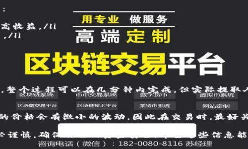 如何快速把USDT转成人民币，轻松搞定你的数字资产
USDT, 人民币, 转换, 数字货币/guanjianci

前言：什么是USDT？
在讨论如何将USDT转换为人民币之前，我们先来了解一下USDT（Tether）。USDT是一种稳定币，旨在将加密货币市场与传统法币（如美元）联系起来。它的价值通常与美元保持1:1的比率，目的是减少价格波动带来的风险。因此，USDT成为了很多投资者在波动的市场中避险的首选。

第一步：寻找合适的交易平台
要将USDT转换成人民币，首要的一步就是找到一个合适的交易平台。如今，市场上有很多数字货币交易所提供USDT对人民币的交易对，例如币安（Binance）、火币（Huobi）和OKEx等。选择一个声誉良好、流动性高的平台，可以有效提高你的交易效率。

在选择平台时，可以考虑以下几个因素：
ul
  listrong安全性：/strong选择有良好安全记录的平台，避免因安全隐患造成的资金损失。/li
  listrong交易手续费：/strong了解各个平台的交易手续费，选择相对低的手续费会让你的收益更高。/li
  listrong用户评价：/strong在社区和论坛上查找用户对该平台的评价，了解其服务的可靠性。/li
  listrong客户支持：/strong优质的客户支持能帮助你在遇到问题时及时得到解决。/li
/ul

第二步：注册并完成身份验证
在确定了要使用的平台后，您需要注册一个账户。大部分交易平台要求用户提供个人信息进行身份验证，确保安全和合规。这通常包括身份认证和地址证明文件，例如身份证或者护照及水电账单等。这个过程可能需要一些时间，但一旦完成，就可以进行交易了。

第三步：将USDT充值到交易账户
账户注册并验证通过后，接下来需要将USDT充值到交易平台。你可以通过转账，将USDT从你的数字钱包转到交易所提供给你的USDT地址。通常，转账所需时间较短，到账后你可以在交易账户中看到你的USDT余额。

第四步：下单转换为人民币
一旦USDT到账，你可以开始下单将其转换为人民币。这里以币安为例，进入“交易”页面，选择“现货交易”，然后找到USDT/RMB的交易对。在这里你可以选择买入（换成人民币）或卖出（换成USDT）。

通常，你可以选择市场单（市场价格立即成交）或限价单（指定价格成交）。市场单适合希望快速转换的人，而限价单则适合等待一个理想价格的用户。

第五步：提取人民币到银行账户
成功将USDT转换为人民币后，最后一步就是将人民币提取到你的银行账户。大多数交易平台提供多种提币方式，如银行转账、支付宝或微信支付等。在提币时，确保填写正确的银行账户信息，以免出现资金损失。

总结与注意事项
完成以上步骤后，你就成功将USDT转换为人民币了！虽然过程听上去比较简单，但在实际操作中你需要注意以下几点：
ul
  listrong交易时间：/strong市场交易时间可能会影响你的交易效率及价格波动，选择合适的时机进行交易可以提高收益。/li
  listrong交易手续费：/strong不同的交易平台对USDT转成人民币的手续费有所不同，尽量选择手续费较低的平台。/li
  listrong安全存储：/strong确保你的数字资产在合适的钱包中存储，避免因私钥泄露导致资产损失。/li
  listrong法律合规：/strong了解当地法律法规，确保你的交易活动符合相关法律要求。/li
/ul

相关问题1：USDT转换为人民币需要多久？
USDT转换为人民币的时间主要取决于你选择的交易平台及其处理速度。一般来说，从将USDT充值到账户到完成交易，整个过程可以在几分钟内完成。但实际提取人民币到银行账户通常需要1-3个工作日，视银行处理速度而定。

相关问题2：USDT和人民币的汇率波动吗？
USDT的设计初衷是与美元1:1挂钩，因此在理想情况下，1 USDT应该与1人民币等值。然而，由于市场供需关系，USDT的价格会有微小的波动，因此在交易时，最好关注实时汇率，以免因汇率变化而导致意外损失。

无论如何，了解USDT转换为人民币的整个过程，对于想要进入数字货币世界的用户是相当重要的。在进行交易时，务必谨慎，确保自己的资金安全。希望这些信息能够帮助你轻松转换USDT为人民币，开启你的数字资产之旅！