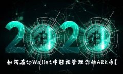 如何在tpWallet中轻松管理你的ARK币？