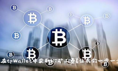 如何在tpWallet中获取HT矿工费？让我们一步一步来！
