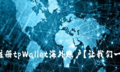 如何轻松注册tpWallet海外账户？让我们