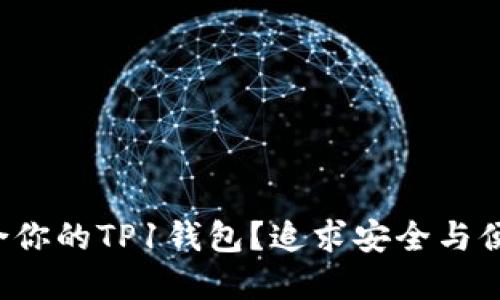 如何选择最适合你的TP1钱包？追求安全与便捷的最佳选择！
