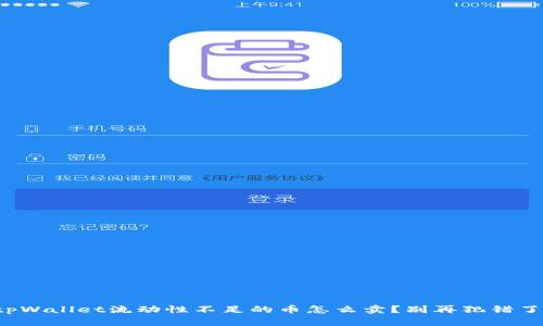 tpWallet流动性不足的币怎么卖？别再犯错了！