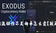 tpWallet流动性不足的币怎么卖？别再犯