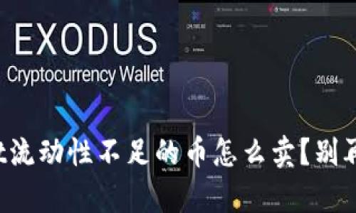 tpWallet流动性不足的币怎么卖？别再犯错了！