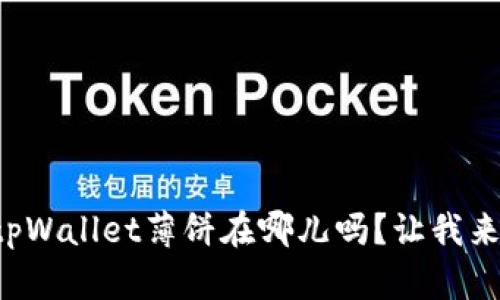你知道tpWallet薄饼在哪儿吗？让我来告诉你！