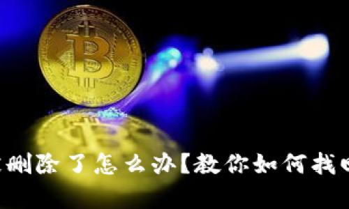 tpWallet账户被删除了怎么办？教你如何找回或者解决问题！