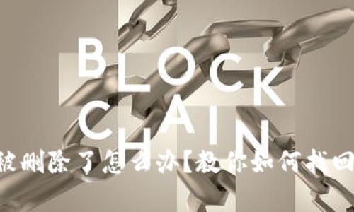 tpWallet账户被删除了怎么办？教你如何找回或者解决问题！