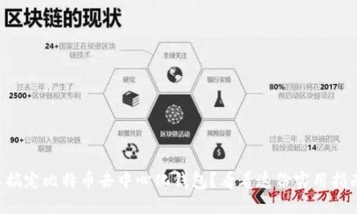 想要搞定比特币去中心化钱包？看看这份实用指南吧！