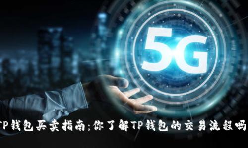 TP钱包买卖指南：你了解TP钱包的交易流程吗？