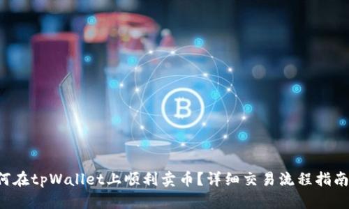 如何在tpWallet上顺利卖币？详细交易流程指南哦！