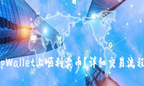 如何在tpWallet上顺利卖币？详细交易流程指南哦！