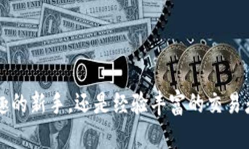   了解Reva Link钱包和RWC代币：如何选择适合你的加密投资方案？ / 
 guanjianci Reva Link钱包, RWC代币, 加密投资, 数字货币 /guanjianci 

什么是Reva Link钱包？
在当今快速发展的数字货币世界，拥有一个安全且功能丰富的加密钱包显得尤为重要。Reva Link钱包，就是这样一个为用户提供安全存储和管理加密资产的工具。它采用最先进的加密技术，确保用户的资产安全，同时还提供了友好的用户界面，适合各种水平的投资者使用。

Reva Link钱包支持多种主流数字货币，如比特币、以太坊、以及其他ERC-20代币。用户可以通过简单的步骤创建自己的钱包，方便地接收和发送数字资产。该钱包还集成了一系列实用的功能，例如实时行情查询、代币交易等，大大提升了用户的交易体验。

RWC代币是什么？
RWC代币，或称Reva Web Coin，是Reva Link网络中的原生代币。它不仅是平台交易的媒介，还在很多功能中扮演了重要角色。用户可以通过RWC代币参与平台内的各种活动，包括投资、借贷和获得投票权等。

RWC代币的设计旨在激励用户的参与度。在Reva Link生态系统中，代币持有者可以享受诸多优待，例如交易手续费折扣、优先参与新项目等。这样的设计鼓励用户持有和使用RWC，而不是仅仅将其视作一种投资工具。

Reva Link钱包的主要特点
使用Reva Link钱包的用户将会享受到以下特点：
ul
listrong安全性：/strong采用多重加密技术，确保用户的资产安全。/li
listrong用户友好界面：/strong无论是新手还是老手，用户都能在此找到直观的操作选项。/li
listrong多币种支持：/strong支持多种数字货币的存储和交易功能。/li
listrong实时更新：/strong能够实时获取市场行情，帮助用户做出明智决策。/li
/ul

如何使用Reva Link钱包
使用Reva Link钱包并不复杂，只需几个简单的步骤即可入门：
ol
listrong下载和安装：/strong前往Reva Link的官方网站，下载适合你设备的版本并进行安装。/li
listrong注册账户：/strong根据提示创建个人账户，确保使用强壮的密码。/li
listrong备份助记词：/strong在创建钱包时，系统会生成一组助记词，用于备份和恢复你的账户。请妥善保存，不要与他人分享。/li
listrong添加资金：/strong你可以通过转账或直接购买数字货币来为钱包充值。/li
listrong开始交易：/strong选择你想要交易的资产，输入相关信息，即可完成交易。/li
/ol

投资RWC代币的优势
投资RWC代币，用户将获得多方面的优势：
ul
listrong投资回报潜力：/strong随着Reva Link平台的发展和用户增长，RWC代币的价值有可能大幅提升。/li
listrong平台特权：/strongRWC持有者将享受到交易费减免、平台治理投票等多重权益。/li
listrong强大的社区支持：/strongReva Link目前拥有一个活跃的用户社区，用户可以通过社交媒体与他人交流心得体会。/li
/ul

可能遇到的风险
如同其他加密资产，投资RWC代币也并非没有风险。以下是一些投资者可能遇到的风险：
ul
listrong市场波动：/strong数字货币市场的价格波动极大，投资者需做好心理准备。/li
listrong技术风险：/strong虽然Reva Link钱包在安全性方面表现优异，但技术故障仍有可能导致资金损失。/li
listrong法规风险：/strong数字货币的法律框架仍未健全，各国监管政策的变化可能影响资产的合法性。/li
/ul

如何评估RWC代币的投资价值？
在决定投资RWC代币前，投资者应考虑以下几个因素：
ul
listrong项目团队：/strong了解Reva Link背后的团队及其经验背景。团队的专业素养和市场声誉往往反映了项目的未来潜力。/li
listrong项目技术：/strong评估其技术框架和市场应用场景。强大的技术支持将为项目的扩展打下基础。/li
listrong用户增长：/strong项目的用户增长率和活跃度是判断其潜力的重要指标。/li
listrong社区反馈：/strong关注社区对项目的看法，通过社交媒体、论坛了解其他投资者的反馈。/li
/ul

相关问题一：Reva Link钱包的安全性如何保障？
在使用数字钱包时，安全性是用户最关心的问题之一。Reva Link钱包在安全设计上采取了多重保护措施：
ul
listrong加密技术：/strong采用高级加密标准对用户数据进行加密，确保信息不被泄露。/li
listrong冷钱包存储：/strong对于大多数资产，Reva Link支持将资金存储在离线的冷钱包中，减少黑客攻击的可能性。/li
listrong两步验证：/strong为了增强账户的安全性，用户可启用两步验证，每次登录需提供额外的信息。/li
/ul

相关问题二：如何选择合适的数字钱包？
选择适合自己的数字钱包需要考虑多个方面：
ul
listrong安全性：/strong始终选择那些提供强大安全保障和良好用户反馈的数字钱包。/li
listrong用户体验：/strong一个友好的用户界面和良好的客户服务，将会让你使用钱包时更加顺利。/li
listrong支持的币种：/strong确保钱包支持你需要交易或持有的数字货币。/li
listrong功能多样性：/strong一些钱包还提供额外功能，如交易统计、市场分析等，可以帮助你做出更好的投资决策。/li
/ul

总的来说，Reva Link钱包及RWC代币为用户提供了一个安全、便捷的数字货币使用体验。无论你是对加密货币投资感兴趣的新手，还是经验丰富的交易者，这里都为你准备了丰富的资源和支持。希望这篇文章能够为你在数字资产投资的道路上提供有价值的参考和指导。