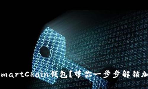 如何使用TP的SmartChain钱包？带你一步步解锁加密世界的魅力！