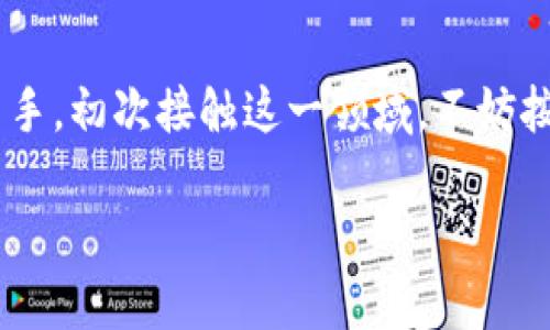 zelupi币钱包下载安装/zelu  
Pi币, 钱包, 下载, 安装/guanjianci  

什么是Pi币钱包？
在数字货币的世界中，Pi币以其独特的挖矿模式和友好的用户体验迅速吸引了全球用户的关注。简单来说，Pi币是一种基于手机挖矿的加密货币，它旨在让每个人都能参与到加密经济中，而不需要复杂的技术背景和昂贵的设备。Pi币钱包的作用就像是我们的银行账户，让我们能够安全存储、发送和接收Pi币。通过安装这个钱包，用户可以方便地管理自己的Pi币资产。

为什么需要下载并安装Pi币钱包？
下载和安装Pi币钱包让你能够轻松地管理自己的数字资产。当你通过手机挖矿获得Pi币时，能够将其安全存储在钱包中是至关重要的。这个钱包不仅可以用来保存你的Pi币，还可以跟其他用户进行交易。它是你与Pi生态系统互动的桥梁。

Pi币钱包的功能
Pi币钱包具有多种功能，可以帮助用户更好地管理他们的资产。以下是一些主要功能：
ul
    listrong资产管理/strong：用户可以随时查看自己账户中的Pi币数量，整体资产状况一目了然。/li
    listrong安全性/strong：钱包具备强大的安全保护措施，用户的资产得以安全保存。/li
    listrong交易功能/strong：用户可以通过钱包进行Pi币的接收和发送，方便快捷。/li
    listrong社交功能/strong：用户可以与朋友进行互动，方便地发送小额Pi币，分享和互助。/li
/ul

如何下载和安装Pi币钱包？
下面提供详细的步骤指导，帮助你顺利下载和安装Pi币钱包：

h41. 检查设备兼容性/h4
在你的手机上，确保其操作系统是安卓或iOS。Pi币钱包目前兼容主流的操作系统，保证了大部分用户可以使用。

h42. 下载Pi币钱包应用/h4
前往i官方的Pi网络网站/i或在应用商店（App Store或Google Play）中搜索“Pi Network”。注意请务必下载官方版本，以免下载到伪造的应用。

h43. 安装应用/h4
下载完成后，点击应用图标，按照手机的提示完成安装。这个过程通常非常迅速，几分钟内即可完成。

h44. 注册或登录/h4
若你是新用户，需点击“注册”按钮，输入手机号码、设置密码并确认。若你已有账户，则直接登录即可。

h45. 完成设置/h4
在登录后，系统可能会要求你完成一些安全设置，比如设置二次验证，确保你的账户安全。

如何使用Pi币钱包？
成功安装钱包后，你就可以开始使用它了。以下是一些基本操作的介绍：

h41. 查看账户余额/h4
打开钱包应用，在首页即可看到你的账户余额，界面直观，使用方便。

h42. 发起交易/h4
若你想发送Pi币，点击“发送”按钮，输入接收方的地址和金额，确认后即可完成交易。交易过程快速，通常几秒钟内完成。

h43. 接收Pi币/h4
要接收Pi币，可以让对方扫描你的二维码，或者输入你的地址。接收流程同样简便。

h44. 参与社交互动/h4
在Pi币钱包中，你可以找到朋友并与他们进行互动，鼓励彼此用Pi币进行小额交易，增进社交体验。

如何保证你的Pi币钱包安全？
在数字资产的管理中，安全性是最重要的。以下几点建议帮助你保护自己的Pi币钱包：
ul
    listrong定期更改密码/strong：定期更新你的钱包密码，并使用复杂的字符组合以增加安全性。/li
    listrong启用双重验证/strong：如果钱包支持双重验证功能，请务必启用，这样能大大增强安全性。/li
    listrong不要分享账户信息/strong：切勿随意分享你的密码和其他敏感信息，确保你的账户得到保护。/li
    listrong备份你的钱包/strong：定期备份钱包中的重要信息，这样即使设备丢失或损坏，你的资产也能得到恢复。/li
/ul

常见问题解答

h4问题1：如果我忘记了我的Pi币钱包密码，该怎么办？/h4
如果你遗忘了Pi币钱包的密码，不用太过慌张。通常钱包应用会提供找回密码的功能。在应用登录界面，点击“忘记密码”，按照提示找到你的邮箱或手机，然后重设密码。如果未能成功，尝试查看你是否在设备中保存了相关信息。

h4问题2：如何确保我的Pi币挖矿成果不会丢失？/h4
保护你的Pi币挖矿成果，首先要确保你下载安装的是官方的Pi钱包应用。其次，务必定期备份你的钱包信息，将其保存在安全的地方。此外，不要将你的挖矿收益转移到不安全或不明的平台中，确保所有交易都在安全的环境下进行，从而最大限度地降低丢失风险。

总结
随着数字货币的普及，Pi币作为一种新兴的加密资产，越来越受到关注。通过下载安装Pi币钱包，你不仅能轻松管理自己的数字资产，还能参与到这一趋势中。如果你是新手，初次接触这一领域，不妨按照上述步骤，亲自感受一下移动挖矿的乐趣和便利。确保安全、方便、有效地使用你的Pi币钱包，让你的数字资产更好地为你服务。

希望以上信息对你有所帮助，祝你在Pi币的世界中愉快探索！