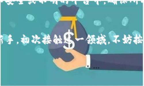 zelupi币钱包下载安装/zelu  
Pi币, 钱包, 下载, 安装/guanjianci  

什么是Pi币钱包？
在数字货币的世界中，Pi币以其独特的挖矿模式和友好的用户体验迅速吸引了全球用户的关注。简单来说，Pi币是一种基于手机挖矿的加密货币，它旨在让每个人都能参与到加密经济中，而不需要复杂的技术背景和昂贵的设备。Pi币钱包的作用就像是我们的银行账户，让我们能够安全存储、发送和接收Pi币。通过安装这个钱包，用户可以方便地管理自己的Pi币资产。

为什么需要下载并安装Pi币钱包？
下载和安装Pi币钱包让你能够轻松地管理自己的数字资产。当你通过手机挖矿获得Pi币时，能够将其安全存储在钱包中是至关重要的。这个钱包不仅可以用来保存你的Pi币，还可以跟其他用户进行交易。它是你与Pi生态系统互动的桥梁。

Pi币钱包的功能
Pi币钱包具有多种功能，可以帮助用户更好地管理他们的资产。以下是一些主要功能：
ul
    listrong资产管理/strong：用户可以随时查看自己账户中的Pi币数量，整体资产状况一目了然。/li
    listrong安全性/strong：钱包具备强大的安全保护措施，用户的资产得以安全保存。/li
    listrong交易功能/strong：用户可以通过钱包进行Pi币的接收和发送，方便快捷。/li
    listrong社交功能/strong：用户可以与朋友进行互动，方便地发送小额Pi币，分享和互助。/li
/ul

如何下载和安装Pi币钱包？
下面提供详细的步骤指导，帮助你顺利下载和安装Pi币钱包：

h41. 检查设备兼容性/h4
在你的手机上，确保其操作系统是安卓或iOS。Pi币钱包目前兼容主流的操作系统，保证了大部分用户可以使用。

h42. 下载Pi币钱包应用/h4
前往i官方的Pi网络网站/i或在应用商店（App Store或Google Play）中搜索“Pi Network”。注意请务必下载官方版本，以免下载到伪造的应用。

h43. 安装应用/h4
下载完成后，点击应用图标，按照手机的提示完成安装。这个过程通常非常迅速，几分钟内即可完成。

h44. 注册或登录/h4
若你是新用户，需点击“注册”按钮，输入手机号码、设置密码并确认。若你已有账户，则直接登录即可。

h45. 完成设置/h4
在登录后，系统可能会要求你完成一些安全设置，比如设置二次验证，确保你的账户安全。

如何使用Pi币钱包？
成功安装钱包后，你就可以开始使用它了。以下是一些基本操作的介绍：

h41. 查看账户余额/h4
打开钱包应用，在首页即可看到你的账户余额，界面直观，使用方便。

h42. 发起交易/h4
若你想发送Pi币，点击“发送”按钮，输入接收方的地址和金额，确认后即可完成交易。交易过程快速，通常几秒钟内完成。

h43. 接收Pi币/h4
要接收Pi币，可以让对方扫描你的二维码，或者输入你的地址。接收流程同样简便。

h44. 参与社交互动/h4
在Pi币钱包中，你可以找到朋友并与他们进行互动，鼓励彼此用Pi币进行小额交易，增进社交体验。

如何保证你的Pi币钱包安全？
在数字资产的管理中，安全性是最重要的。以下几点建议帮助你保护自己的Pi币钱包：
ul
    listrong定期更改密码/strong：定期更新你的钱包密码，并使用复杂的字符组合以增加安全性。/li
    listrong启用双重验证/strong：如果钱包支持双重验证功能，请务必启用，这样能大大增强安全性。/li
    listrong不要分享账户信息/strong：切勿随意分享你的密码和其他敏感信息，确保你的账户得到保护。/li
    listrong备份你的钱包/strong：定期备份钱包中的重要信息，这样即使设备丢失或损坏，你的资产也能得到恢复。/li
/ul

常见问题解答

h4问题1：如果我忘记了我的Pi币钱包密码，该怎么办？/h4
如果你遗忘了Pi币钱包的密码，不用太过慌张。通常钱包应用会提供找回密码的功能。在应用登录界面，点击“忘记密码”，按照提示找到你的邮箱或手机，然后重设密码。如果未能成功，尝试查看你是否在设备中保存了相关信息。

h4问题2：如何确保我的Pi币挖矿成果不会丢失？/h4
保护你的Pi币挖矿成果，首先要确保你下载安装的是官方的Pi钱包应用。其次，务必定期备份你的钱包信息，将其保存在安全的地方。此外，不要将你的挖矿收益转移到不安全或不明的平台中，确保所有交易都在安全的环境下进行，从而最大限度地降低丢失风险。

总结
随着数字货币的普及，Pi币作为一种新兴的加密资产，越来越受到关注。通过下载安装Pi币钱包，你不仅能轻松管理自己的数字资产，还能参与到这一趋势中。如果你是新手，初次接触这一领域，不妨按照上述步骤，亲自感受一下移动挖矿的乐趣和便利。确保安全、方便、有效地使用你的Pi币钱包，让你的数字资产更好地为你服务。

希望以上信息对你有所帮助，祝你在Pi币的世界中愉快探索！