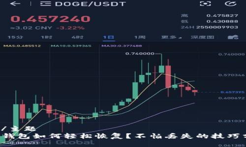 主题/主题
TP冷钱包如何轻松恢复？不怕丢失的技巧分享！