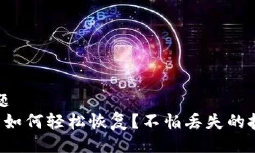 主题/主题
TP冷钱包如何轻松恢复？不怕丢失的技巧分享！