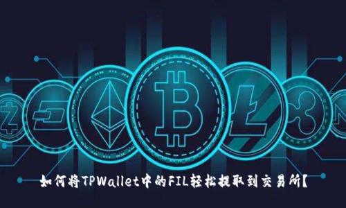 如何将TPWallet中的FIL轻松提取到交易所？